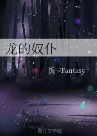 龙的奴仆