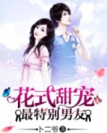 花式甜宠：最特别男友