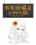 我在垃圾星上幼儿园[星际]笔趣阁