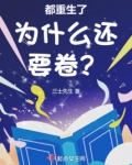 都重生了为什么还要卷 txt