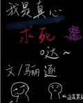 我是真心求死的