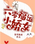 六零福运小娇女