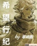 希望之行