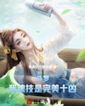 斗罗:我魂技是完美十凶