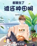 都重生了谁还种田啊！