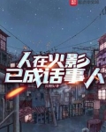 人在火影已成话事人物