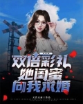 女友要双倍彩礼她闺蜜向我求婚漫画解说