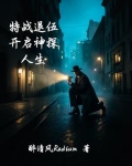 特战兵退伍