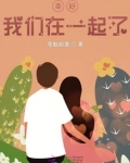 全世界都希望我们在一起