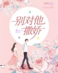 别对他撒娇
