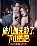徒儿你无敌了,下山去吧齐天短剧免费观看