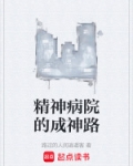 精神病院的成神路