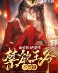 娇娇医妃嫁到禁欲王爷不禁撩 曲涧