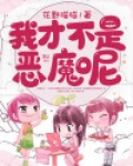 我才不是恶魔呢
