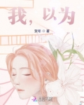 我，以为