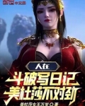 人在斗破写日记,美杜莎不对劲吧