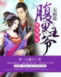 爆宠萌妃:腹黑王爷太霸道漫画
