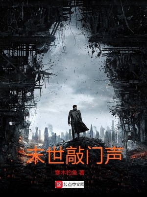 末世女儿来敲门免费阅读
