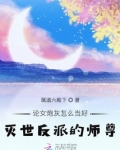 论女炮灰怎样当好灭世反派的师尊