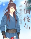 穿越凡人修仙低调修仙
