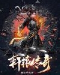 轩辕传奇官网