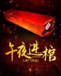 午夜进棺