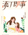 添丁即事