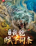 御兽:我能赋予词条免费