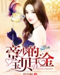 帝少的千金宝贝免费阅读全文