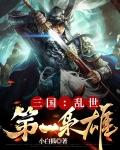 三国:乱世第一枭雄免费完整版
