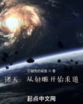 诸天从射雕开始求道小说