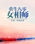 重生八零女相师