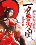 万兽为凰:神医狂妃又掉马了!免费无广告
