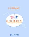 穿成反派他后妈