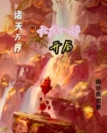 诸天万界:从天龙八部开局