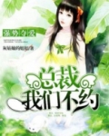 强势夺爱:总裁,我们不约 灰姑娘的姐姐