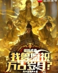 模拟成真,我曾俯视万古岁月?