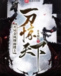 开局金风细雨楼主 一刀TXT