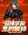 超神学院体质