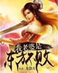 我老婆是东方不败