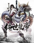 绝世龙帝