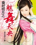 秦时明月之魅舞天央