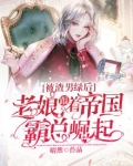 被渣男绿后，老娘跟着帝国霸总崛起