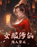 女配修仙,仇人祭天