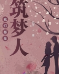 我们都是筑梦人作文