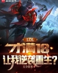 英雄联盟18岁能玩多长时间