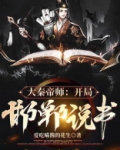 大秦帝师：开局邯郸说书