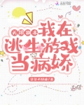 无限副本：我在逃生游戏当病娇