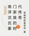 南洋沈氏豪门家族的时代传奇
