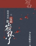 她养成的反派都崩坏了快穿无防盗